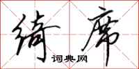 田英章绮席行书怎么写