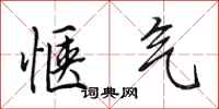 田英章惬气行书怎么写