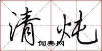 田英章清炖行书怎么写