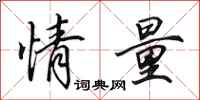 田英章情量行书怎么写