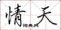 田英章情天行书怎么写