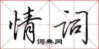 田英章情词行书怎么写