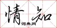 田英章情知行书怎么写