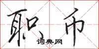 田英章职币行书怎么写