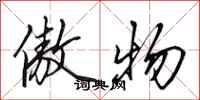 田英章傲物行书怎么写