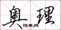 田英章奥理行书怎么写