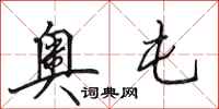 田英章奥屯行书怎么写