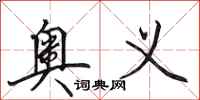 田英章奥义行书怎么写