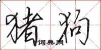 田英章猪狗行书怎么写