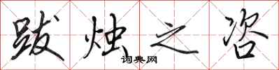 田英章跋烛之咨行书怎么写