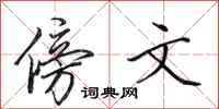 田英章傍文行书怎么写