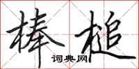 田英章棒槌行书怎么写