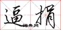 田英章逼捐行书怎么写