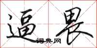 田英章逼畏行书怎么写