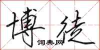 田英章博徒行书怎么写