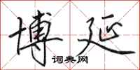 田英章博延行书怎么写