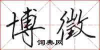 田英章博徵行书怎么写