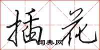田英章插花行书怎么写