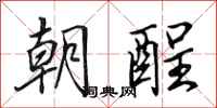 田英章朝酲行书怎么写