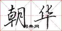 田英章朝华行书怎么写
