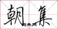 田英章朝集行书怎么写