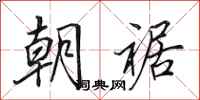 田英章朝裾行书怎么写