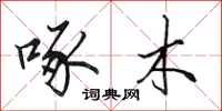 田英章啄木行书怎么写