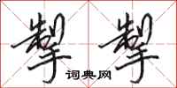 田英章掣掣行书怎么写