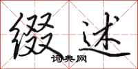 田英章缀述行书怎么写