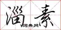 田英章淄素行书怎么写
