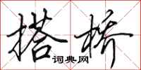 田英章搭桥行书怎么写