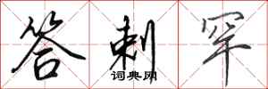 田英章答剌罕行书怎么写