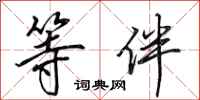 田英章等伴行书怎么写