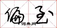 王冬龄偏至草书怎么写