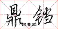 田英章鼎铛行书怎么写