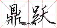 田英章鼎跃行书怎么写