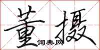 田英章董摄行书怎么写