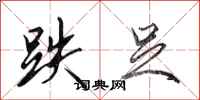 田英章跌足行书怎么写