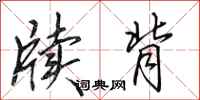 田英章牍背行书怎么写
