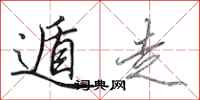 田英章遁走行书怎么写