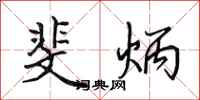 田英章斐炳行书怎么写