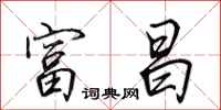 田英章富昌行书怎么写