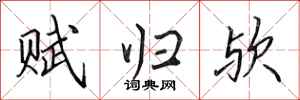田英章赋归欤行书怎么写