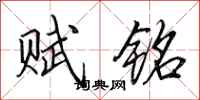 田英章赋铭行书怎么写