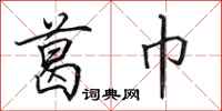 田英章葛巾行书怎么写