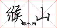田英章缑山行书怎么写
