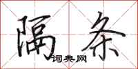田英章隔条行书怎么写