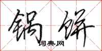 田英章锅饼行书怎么写