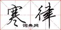 田英章寒律行书怎么写