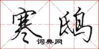 田英章寒鸱行书怎么写